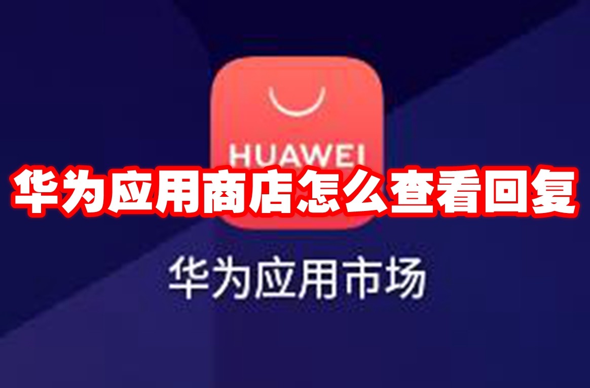 华为应用商店怎么查看回复 华为应用商店看回复教程