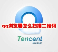 qq浏览器怎么扫描二维码 qq浏览器怎么扫描二维码图片
