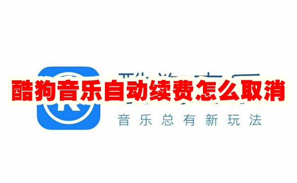 酷狗音乐自动续费怎么取消 酷狗音乐自动续费在哪里关闭