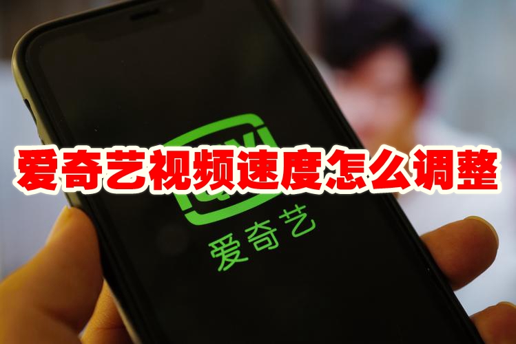 爱奇艺视频速度怎么调整 爱奇艺视频速度调整方法