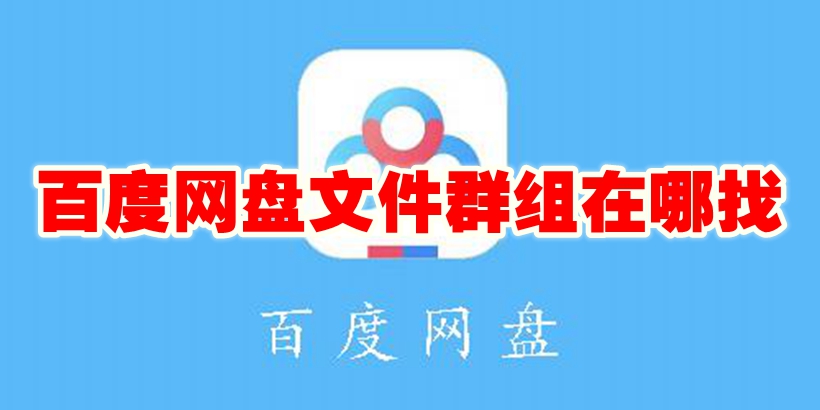 百度网盘文件群组在哪找 百度网盘文件群组查找方法