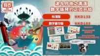 《波与月夜之青莲》Switch数字版预约已开始