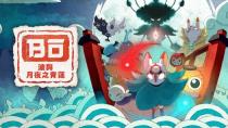 《波与月夜之青莲》Switch数字版预约已开始