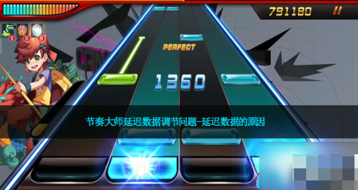 节奏大师怎么调延迟 节奏大师延迟数据调节问题-延迟数据的原因