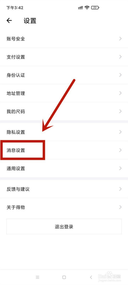 得物消息通知怎么关闭 得物消息通知关闭方法