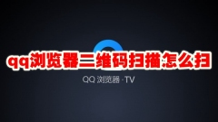 qq浏览器二维码扫描怎么扫 qq浏览器二维码扫描在哪