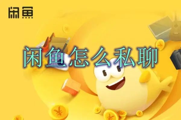闲鱼怎么私聊 闲鱼私聊方法