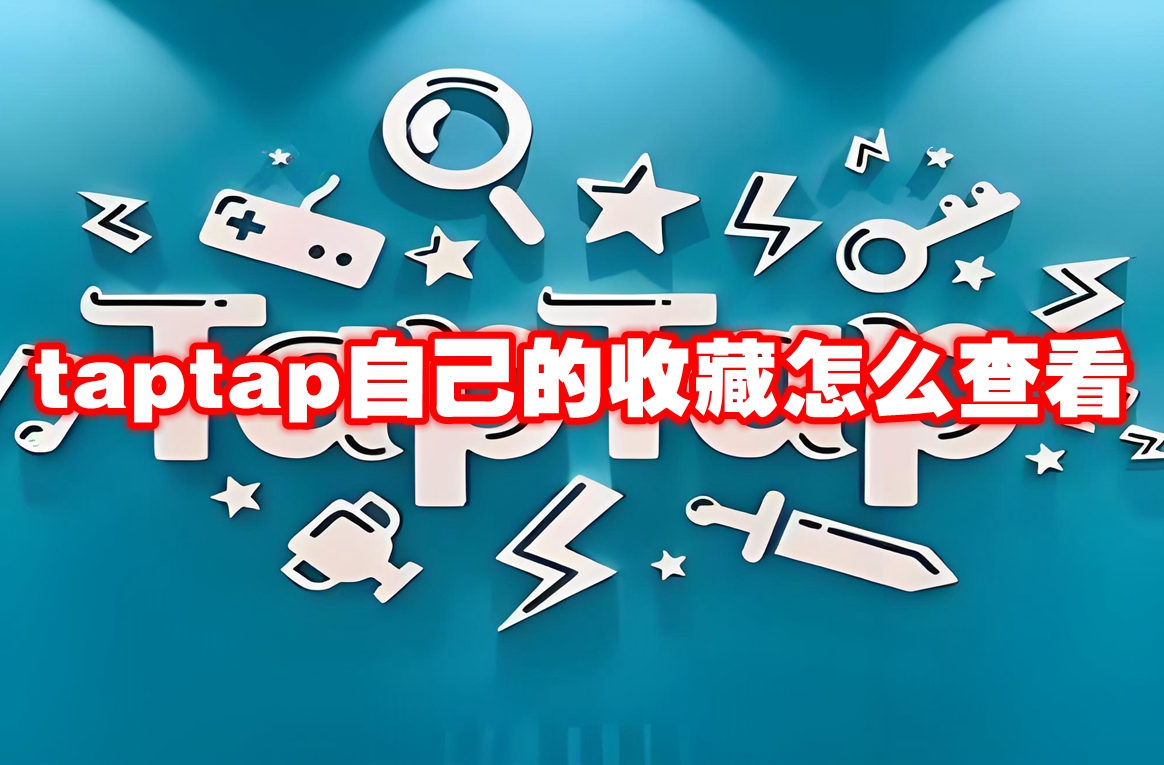 taptap自己的收藏怎么查看 taptap自己的收藏查看方法
