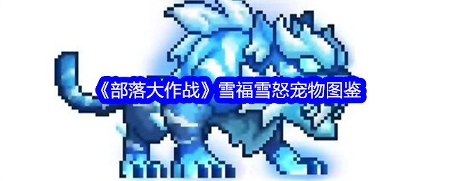 《部落大作战》雪福雪怒宠物图鉴