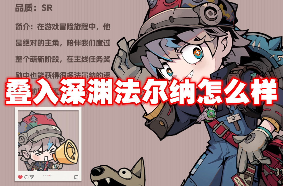 叠入深渊法尔纳怎么样 叠入深渊法尔纳角色解析