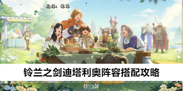 《铃兰之剑》迪塔利奥阵容搭配攻略