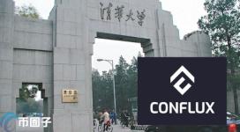 清华大学证实Conflux Network(树图)由该校姚班团队创立！代币CFX跳涨12%