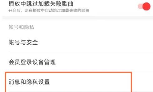 网易云音乐怎么设置隐身 网易云音乐隐身设置方法