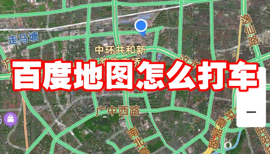 百度地图怎么打车 百度地图使用打车服务