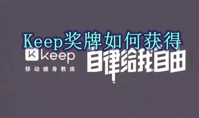 Keep奖牌怎么获得 Keep奖牌获得方法