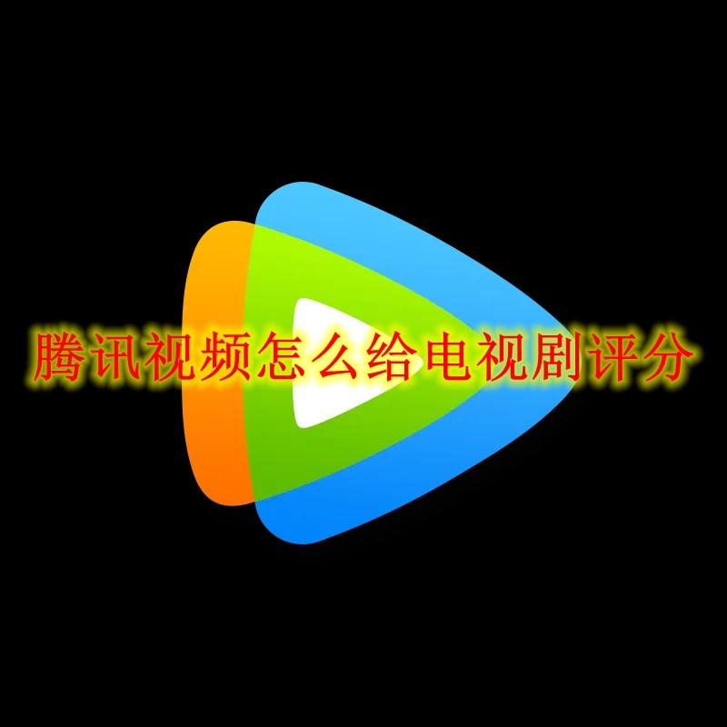 腾讯视频怎么给电视剧评分 腾讯视频给电视剧评分方法