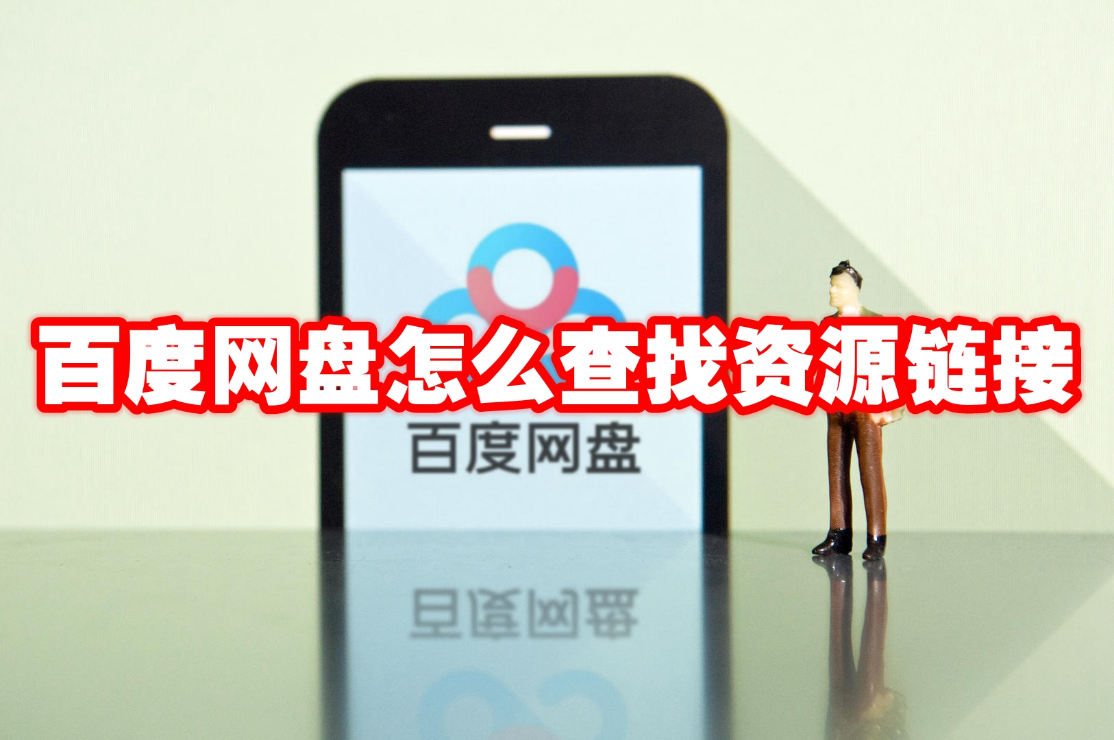 百度网盘怎么查找资源链接 百度网盘查找资源链接方法