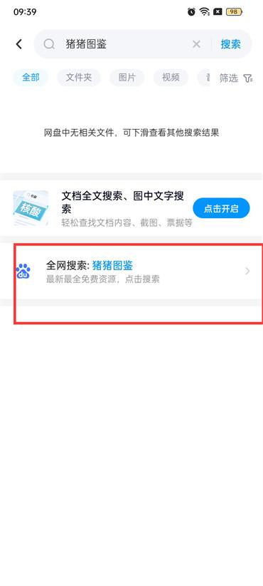 百度网盘怎么查找资源链接 百度网盘查找资源链接方法