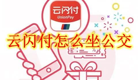 云闪付怎么坐公交 云闪付坐公交方法