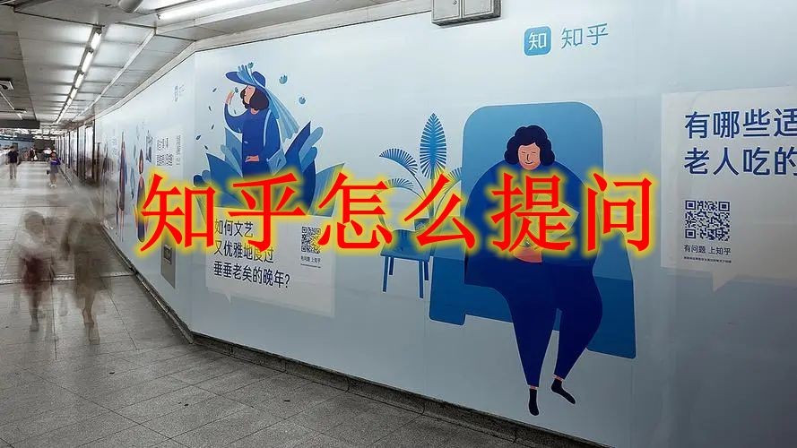 知乎怎么提问 知乎提问方法