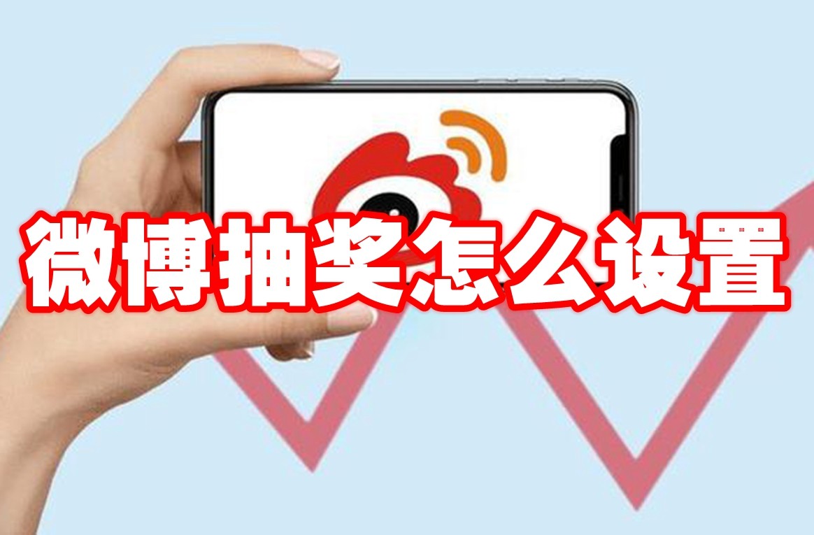 微博抽奖怎么设置 微博抽奖设置方法