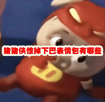 猪猪侠惊掉下巴表情包有哪些 猪猪侠惊掉下巴表情包图片大全