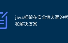 java框架在安全性方面的考量和解决方案