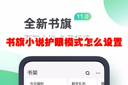 书旗小说护眼模式怎么设置 书旗小说护眼模式怎么开启