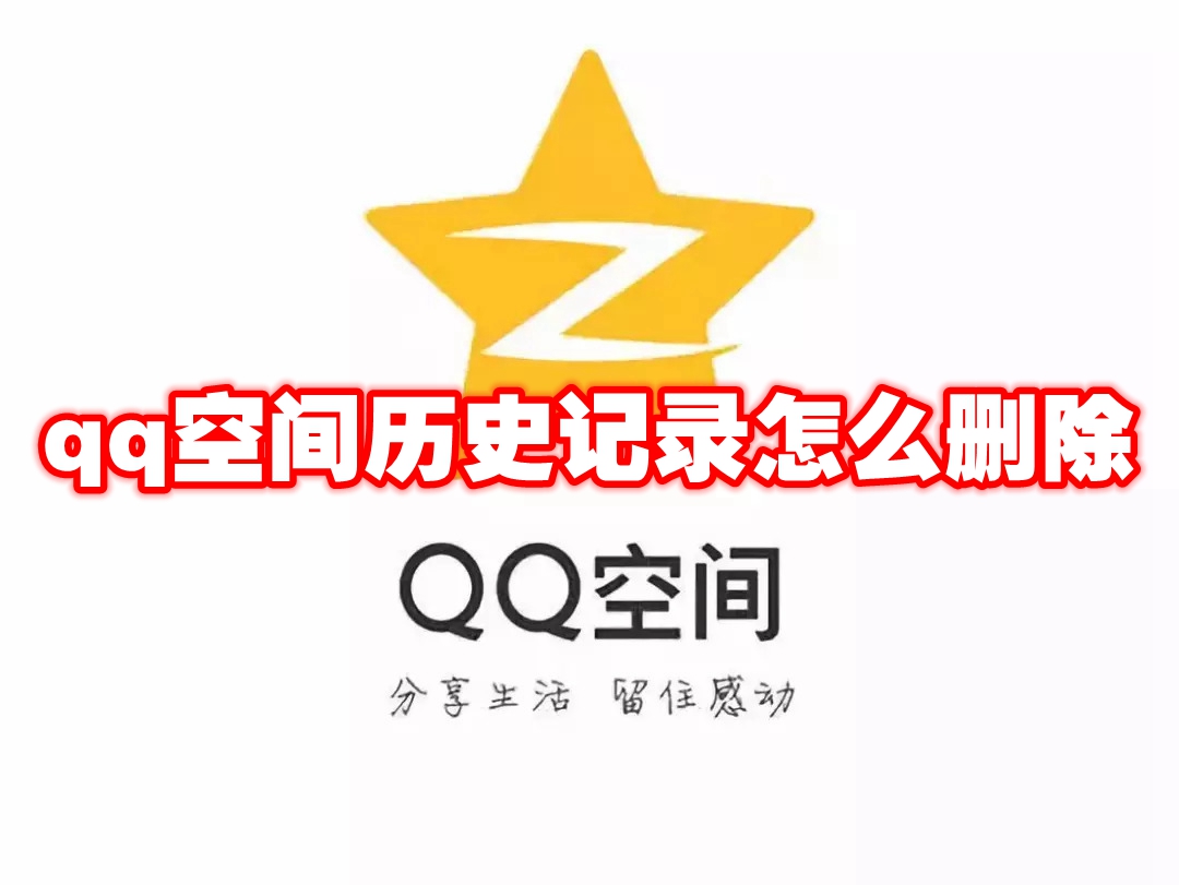 qq空间历史记录怎么删除 qq空间历史记录删除方法
