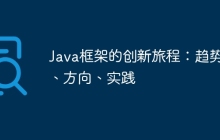 Java框架的创新旅程:趋势、方向、实践