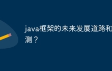 java框架的未来发展道路和预测？