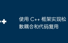 使用 C++ 框架实现松散耦合和代码复用
