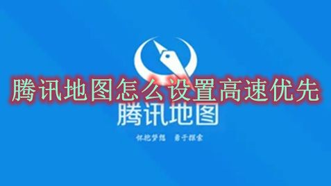 腾讯地图怎么设置高速优先 腾讯地图高速优先设置方法