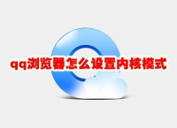 qq浏览器怎么设置内核模式 qq浏览器设置内核模式方法