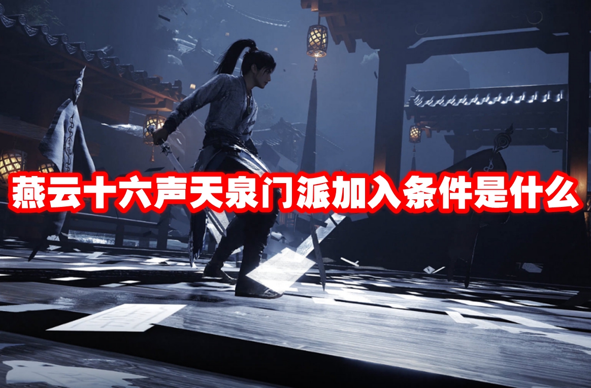 燕云十六声天泉门派加入条件是什么 燕云十六声天泉门派加入条件一览