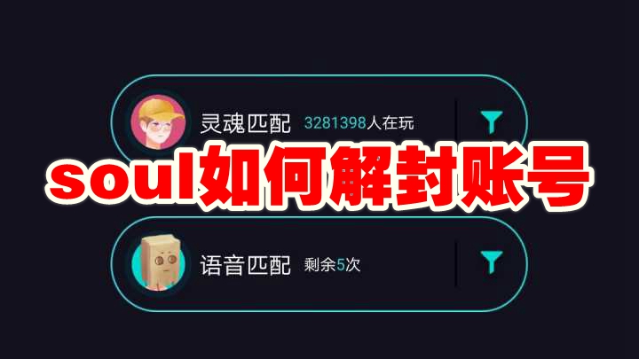 soul怎么解封账号 soul解封账号方法