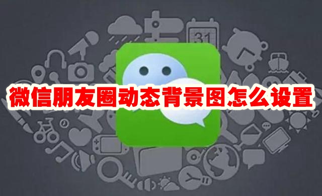 WeChat Moments の動的背景画像を設定する方法 WeChat Moments の動的背景を設定する方法。