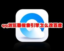 qq浏览器搜索引擎怎么改百度 qq浏览器搜索引擎修改方法