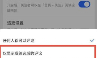知乎筛选评论怎么设置 知乎筛选评论设置方法