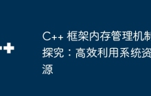 C++ 框架内存管理机制探究：高效利用系统资源