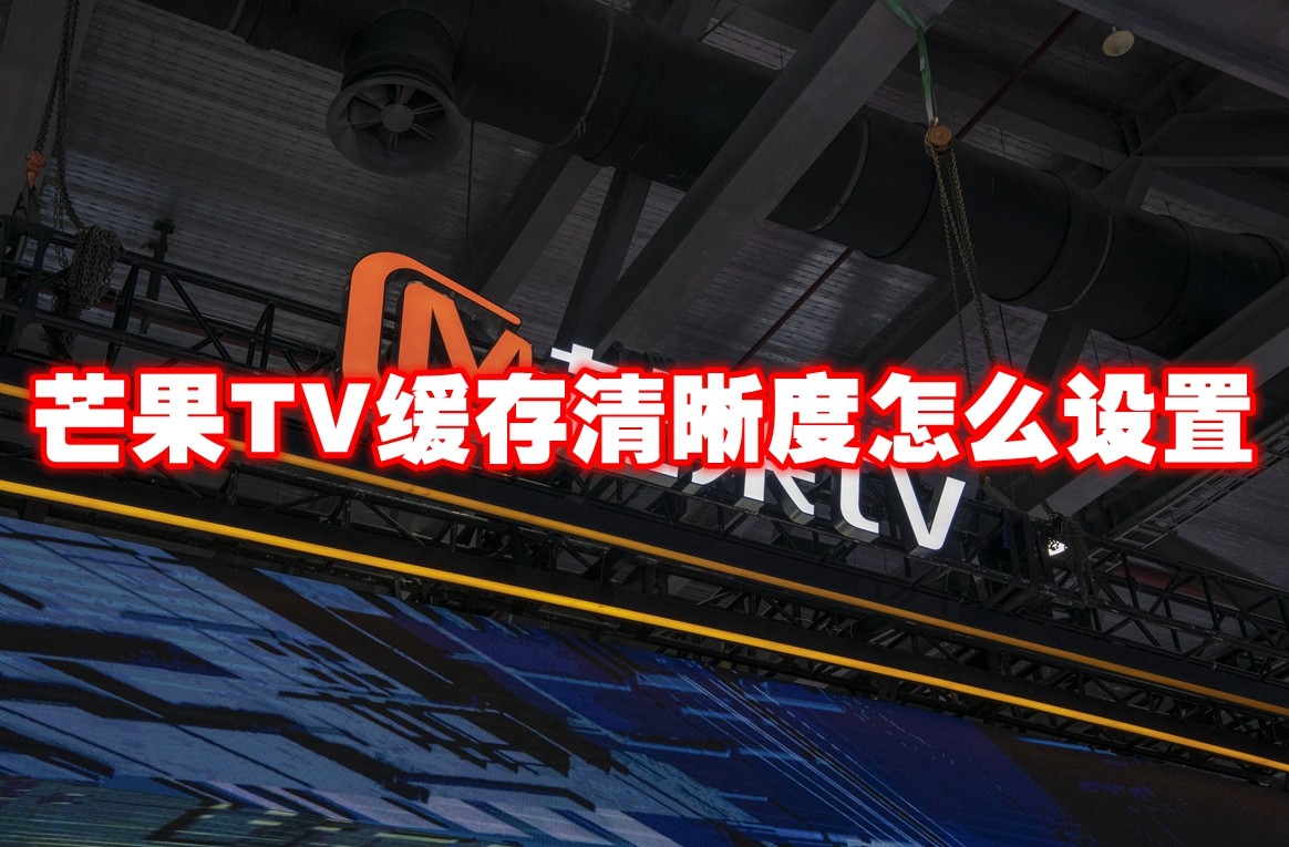 芒果TV缓存清晰度怎么设置 芒果TV缓存清晰度设置方法