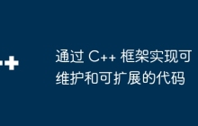 通过 C++ 框架实现可维护和可扩展的代码