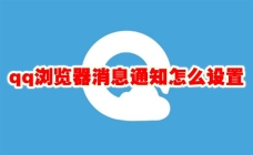 qq浏览器消息通知怎么设置 qq浏览器消息通知怎么设置