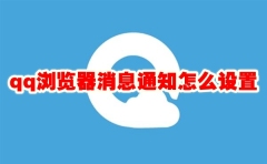 qq浏览器消息通知怎么设置 qq浏览器消息通知怎么设置