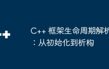C++ 框架生命周期解析：从初始化到析构