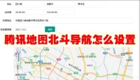 腾讯地图北斗导航怎么设置 腾讯地图北斗导航设置方法