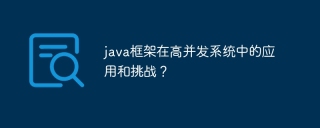 java框架在高并发系统中的应用和挑战？