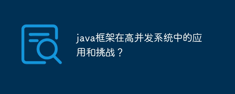 java框架在高并发系统中的应用和挑战？