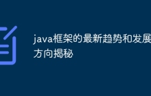 java框架的最新趋势和发展方向揭秘