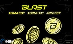 Blur与Paradigm打造的Layer2网络Blast今晚空投！发放170亿枚代币BLAST
